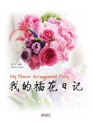 cover image of 我的插花日记